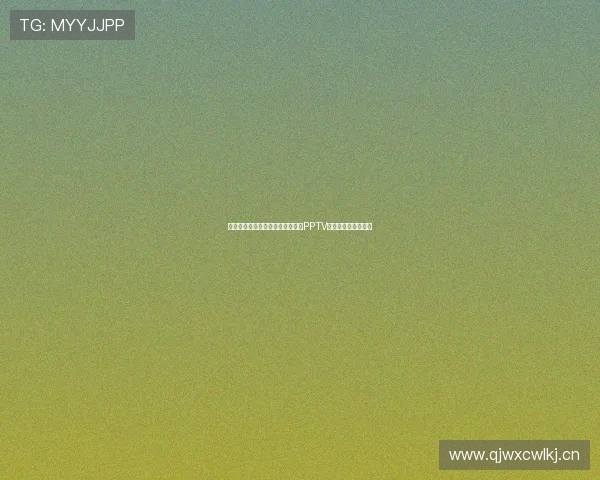 聚焦体育赛事精彩瞬间,全面解析PPTV直播体验与观赛攻略